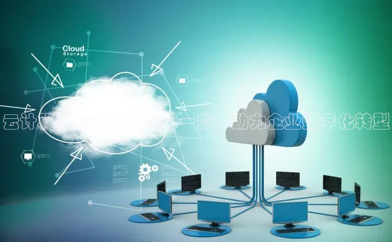 杏鑫新闻光魔科技云计算中心：技术优势一览，助力企业数字化转型