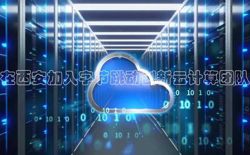 杏鑫登陆测速登录百度手机卫士在西安加入字节跳动创新云计算团队