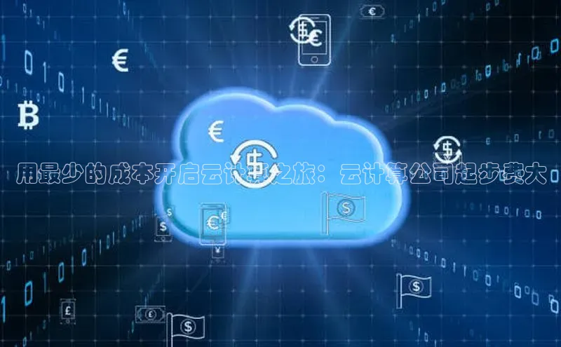 杏鑫注册地址汉得信息用最少的成本开启云计算之旅：云计算公司起步费大
