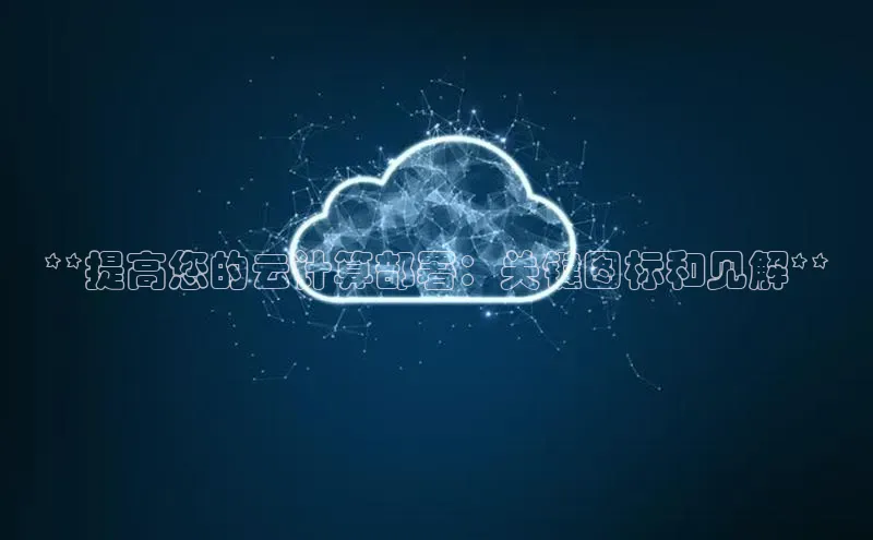 杏鑫彩票官网app百度大脑**提高您的云计算部署：关键图标和见解**