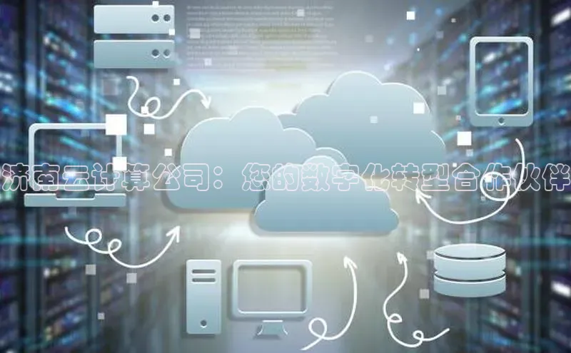 杏鑫是正规彩票平台吗小红书济南云计算公司：您的数字化转型合作伙伴