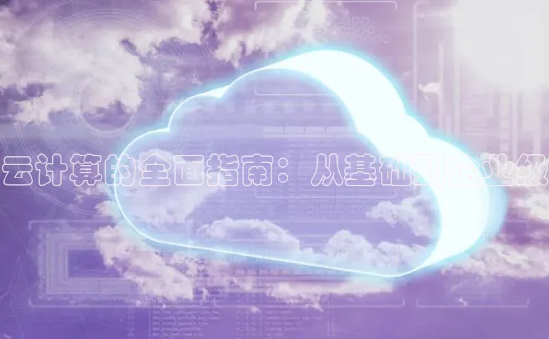 杏鑫平台开户百度搜索资源平台云计算的全面指南：从基础到企业级