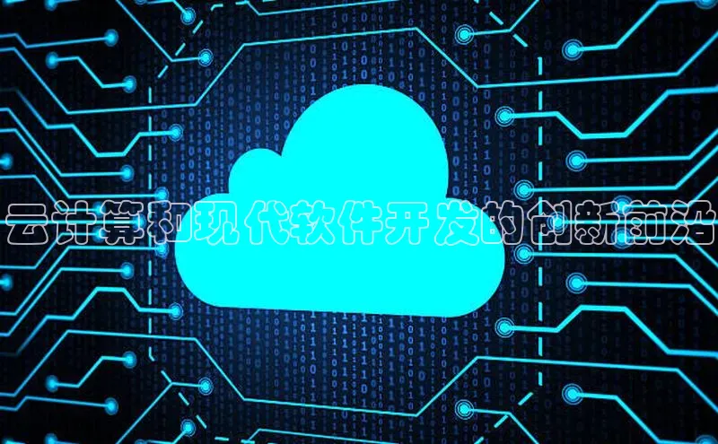 杏鑫平台注册登录天键股份云计算和现代软件开发的创新前沿