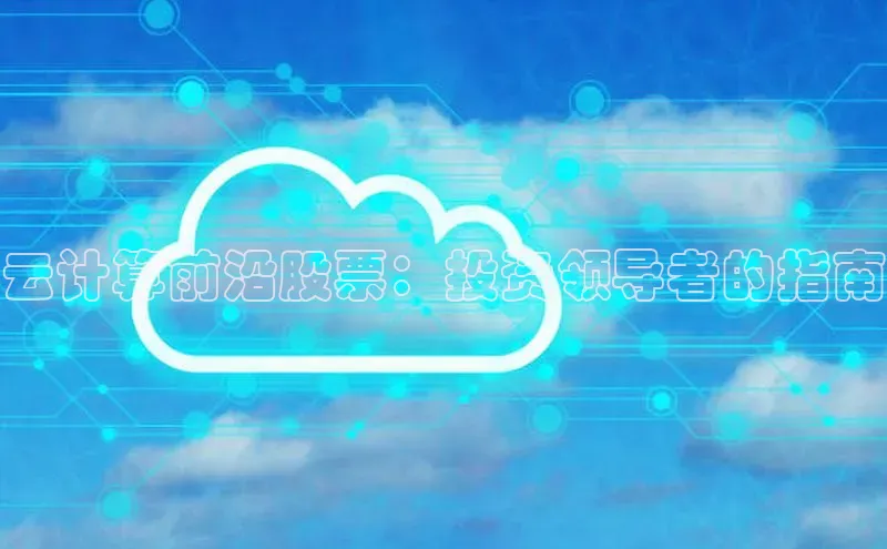 杏鑫彩票官网登录携程云计算前沿股票：投资领导者的指南