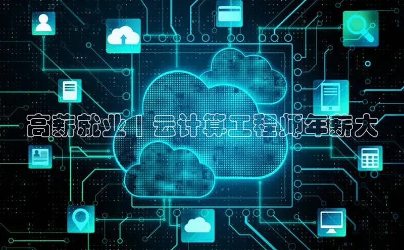 杏鑫平台线路测速百度信誉高薪就业 | 云计算工程师年薪大