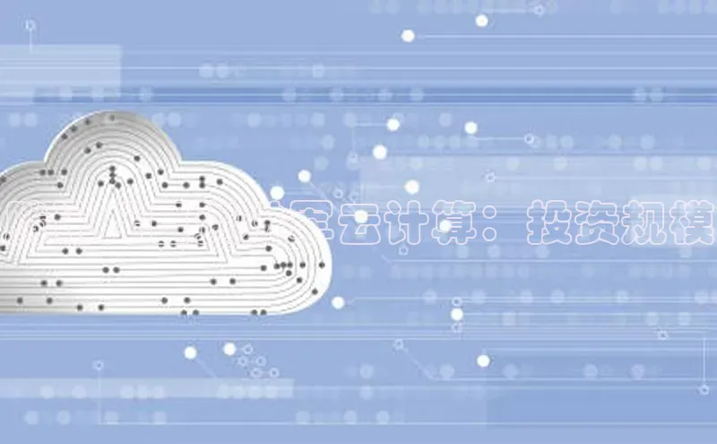 杏鑫平台注册官网知乎腾讯斥巨资进军云计算：投资规模