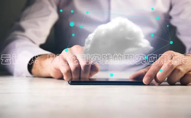 杏鑫平台开户猫眼云计算：从理论到实践的现实应用指南