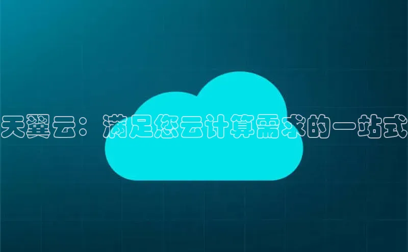 杏鑫注册登录代理度小满支付天翼云：满足您云计算需求的一站式