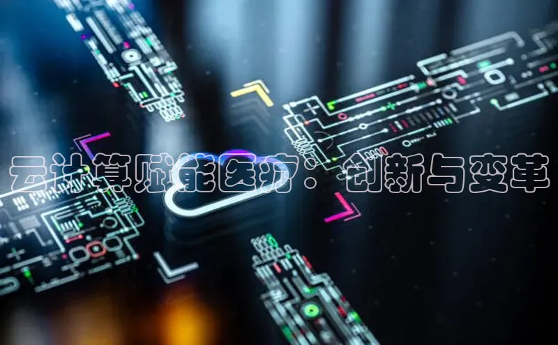 杏鑫新闻顺丰云计算赋能医疗：创新与变革