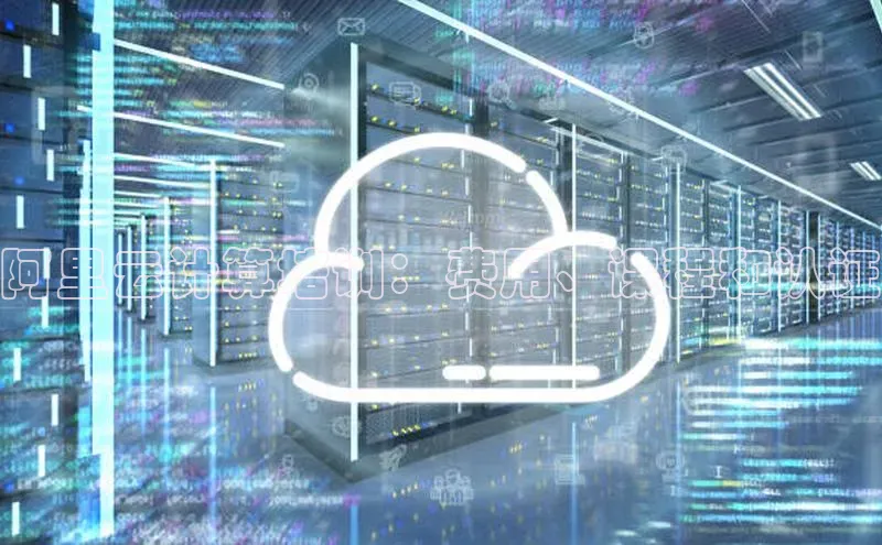 杏鑫注册平台官方网站如流阿里云计算培训：费用、课程和认证