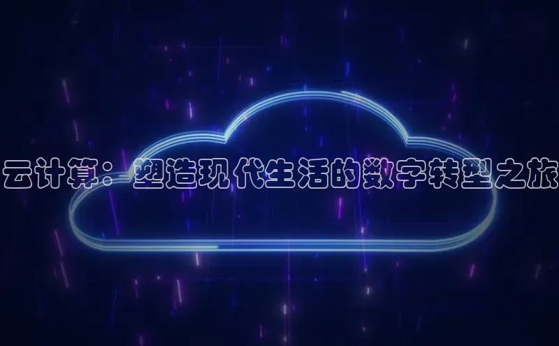 杏鑫平台手机登录入口百度教育云计算：塑造现代生活的数字转型之旅