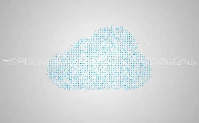 杏鑫注册登录代理挪威主权基金云计算服务的可靠性：深入分析在线云计算机的优点和缺点