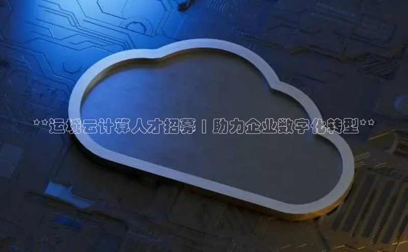 杏鑫是正规彩票平台吗小红书**运城云计算人才招募 | 助力企业数字化转型**