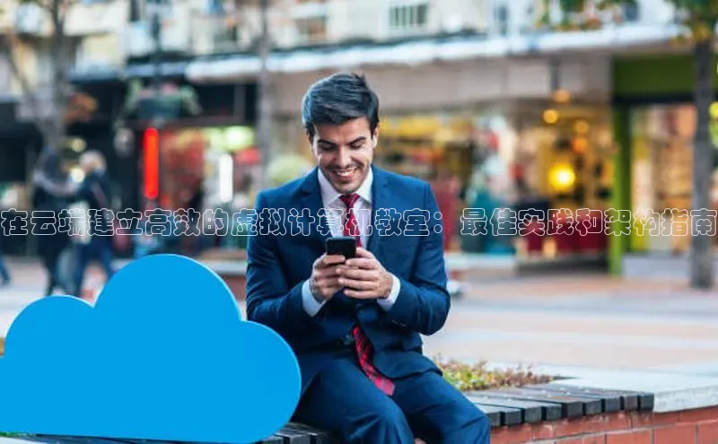杏鑫登陆测速登录小米在云端建立高效的虚拟计算机教室：最佳实践和架构指南