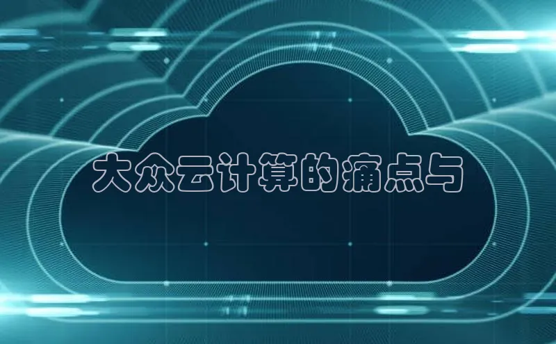 杏鑫彩票app官方下载路畅科技大众云计算的痛点与