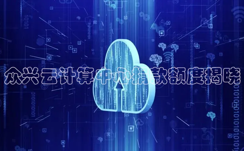 杏鑫平台注册登录天键股份众兴云计算中心捐款额度揭晓