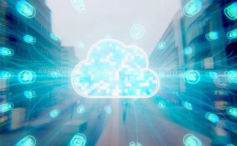 杏鑫注册平台官方网站如流**云计算服务模式指南：从 IaaS 到 SaaS**