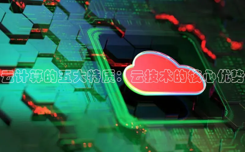 杏鑫彩票官网登录携程云计算的五大特质：云技术的核心优势