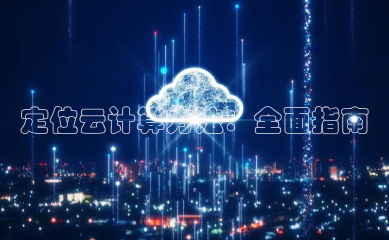 杏鑫平台登录地址网易定位云计算方法：全面指南