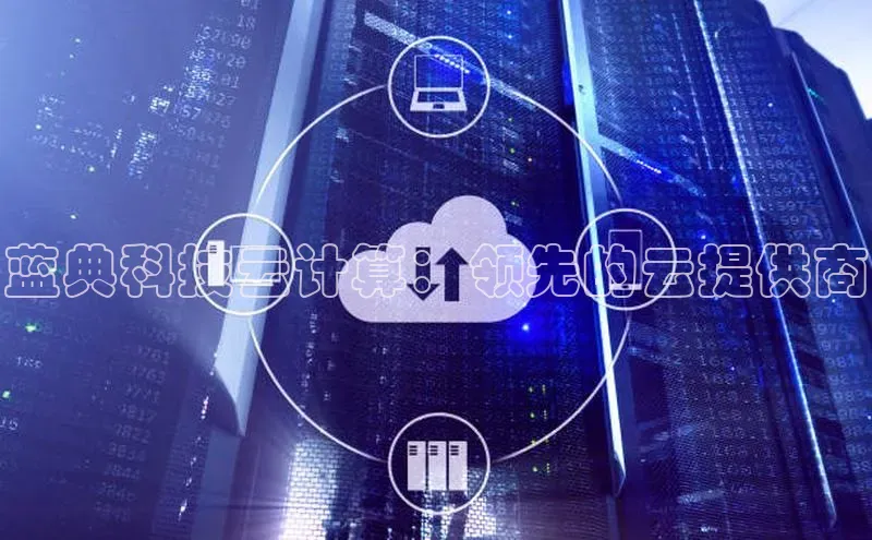 杏鑫平台注册官网美团蓝典科技云计算：领先的云提供商