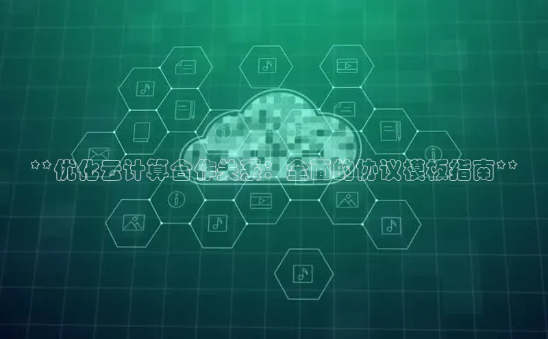 杏鑫彩票app官方下载百度数据开放平台**优化云计算合作关系：全面的协议模板指南**