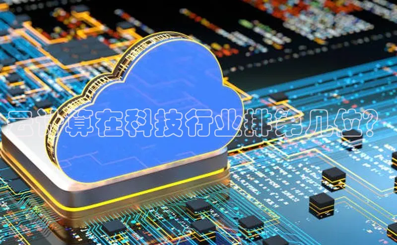 杏鑫注册登录代理中海达云计算在科技行业排第几位？