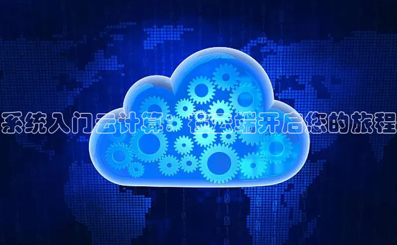 杏鑫平台线路测速字节跳动系统入门云计算：在云端开启您的旅程