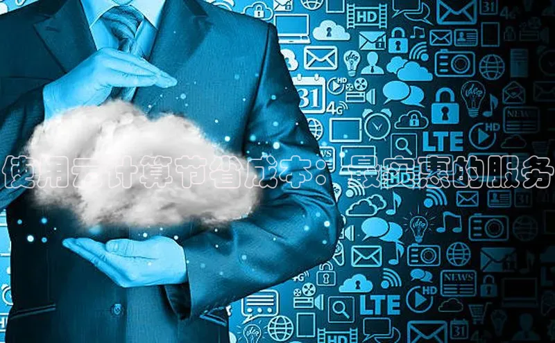 杏鑫注册开户百度众测使用云计算节省成本：最实惠的服务