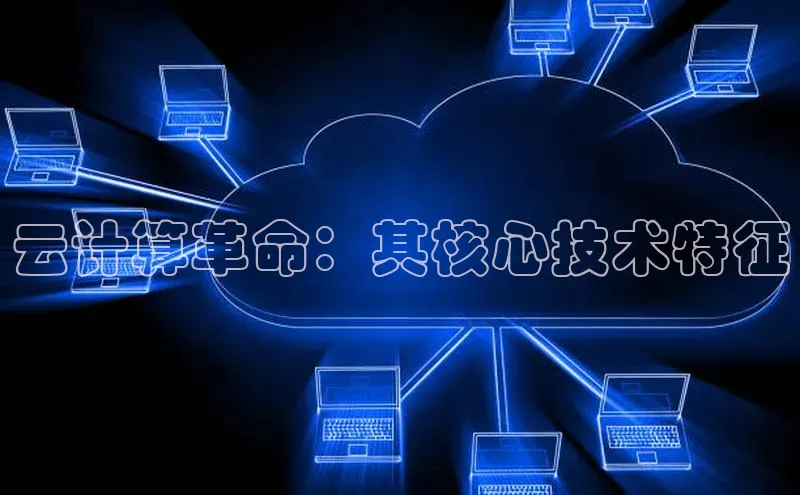 杏鑫登陆测速登录百度识图云计算革命：其核心技术特征