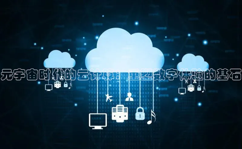 杏鑫平台手机登录入口小度商城元宇宙时代的云计算：重塑数字体验的基石