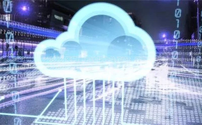 杏鑫平台注册登录华策影视**2018 年阿里云计算收益综述：洞察中国
云计算市场趋势**