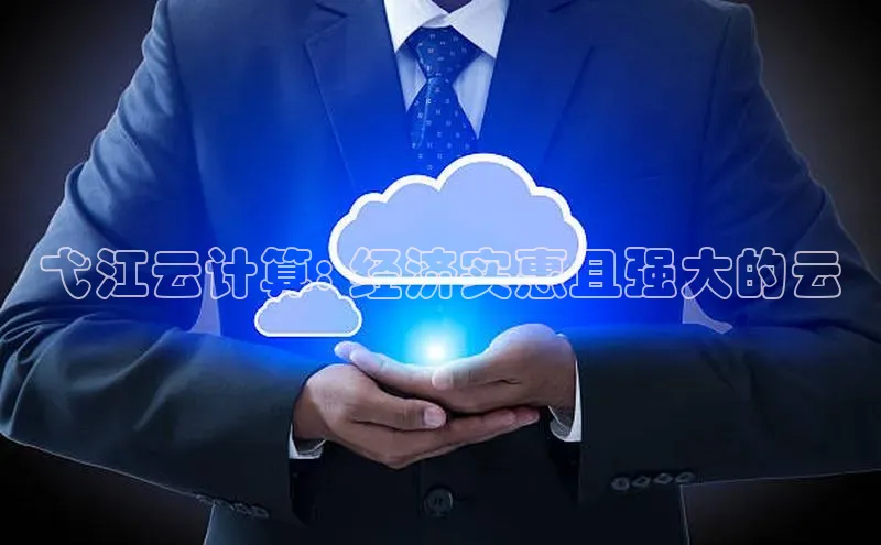 杏鑫彩票官网app一径科技弋江云计算: 经济实惠且强大的云