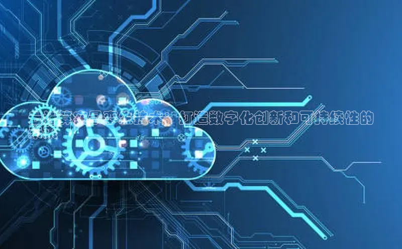 杏鑫是正规彩票平台吗百度翻译App云计算实景孪生技术：打造数字化创新和可持续性的
未来