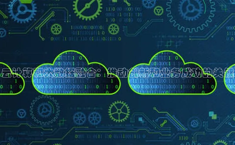 杏鑫登录测速轻美电器云计算和大数据融合：推动创新和业务成功的关键