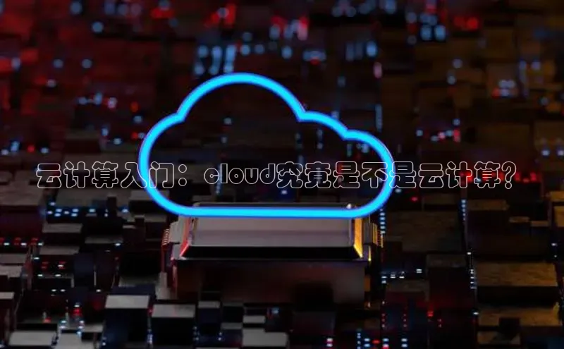 杏鑫注册登录地址百度游戏开放平台云计算入门：cloud究竟是不是云计算？