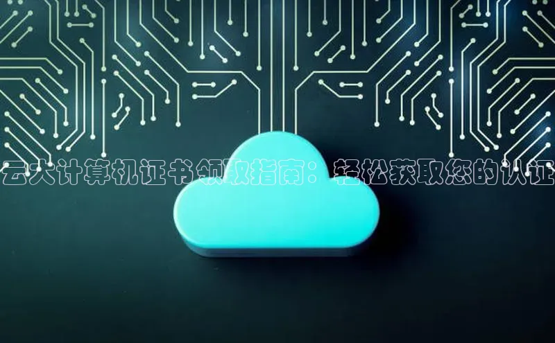 杏鑫登陆测速登录小米云大计算机证书领取指南：轻松获取您的认证