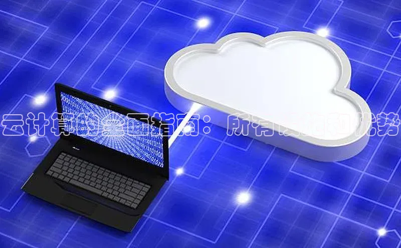 杏鑫平台线路测速字节跳动云计算的全面指南：所有设施和优势