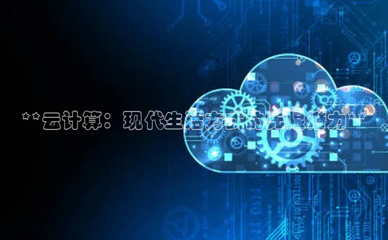 杏鑫注册登录地址同程**云计算：现代生活方式的无限潜力**