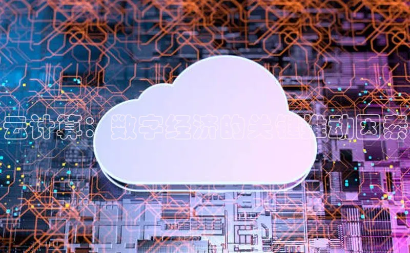 杏鑫彩票app官方下载百度数据开放平台云计算：数字经济的关键推动因素