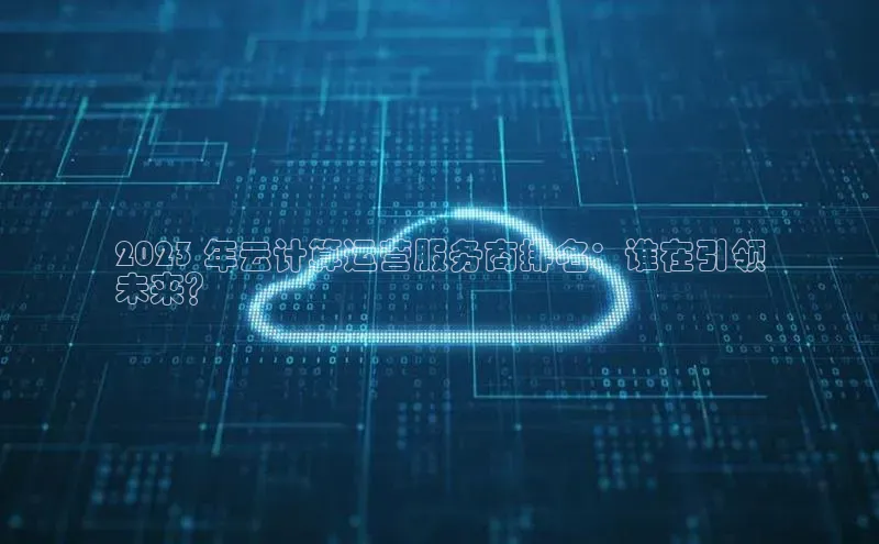 杏鑫是正规彩票平台吗百度翻译2023 年云计算运营服务商排名：谁在引领
未来？