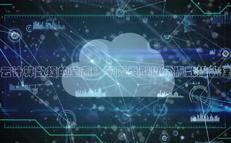 杏鑫注册登录地址百度游戏开放平台云计算数据的宝藏：不同类型以掌握数据管理