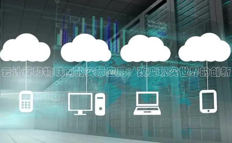 杏鑫注册地址百度智能门户云计算和物联网的实际应用：改变现实世界的创新