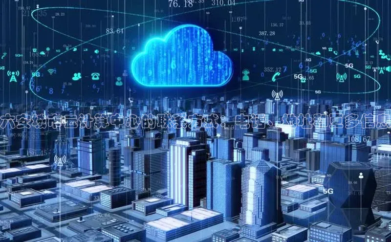 杏鑫彩票官网app雷柏科技六安城市云计算中心的联系方式：电话、地址和更多信息