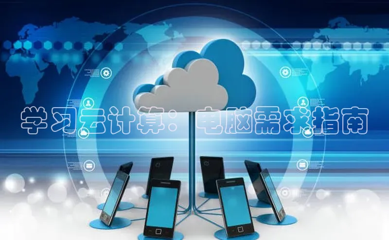 杏鑫登录测速百度集团学习云计算：电脑需求指南