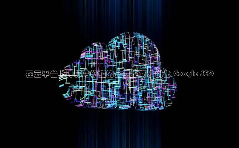 杏鑫是正规彩票平台吗江铃新能源在云平台上计算哈希值的全面指南：优化 Google SEO