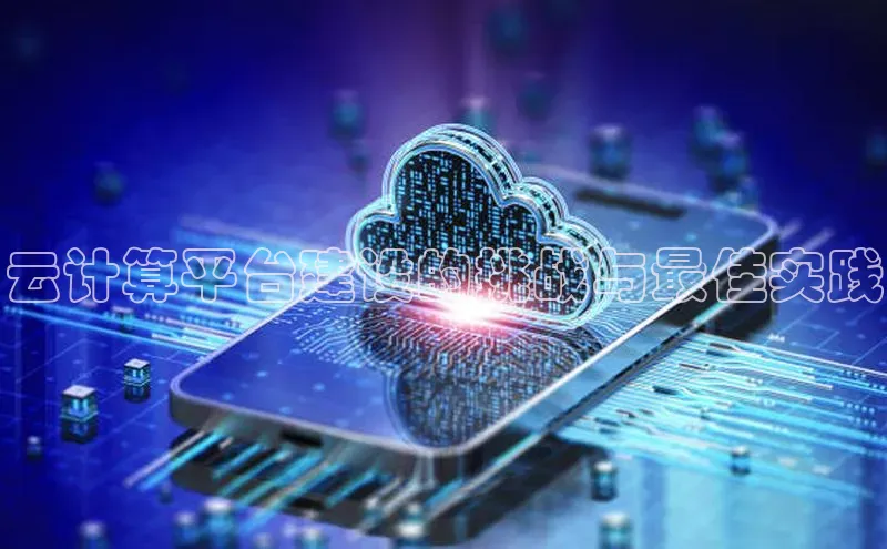 杏鑫平台登录地址极氪智能科技云计算平台建设的挑战与最佳实践