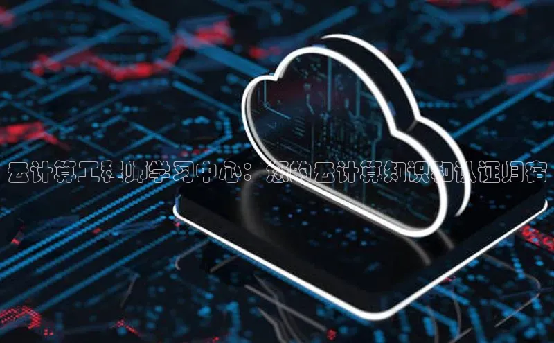 杏鑫注册平台官方网站百度安全社区云计算工程师学习中心：您的云计算知识和认证归宿