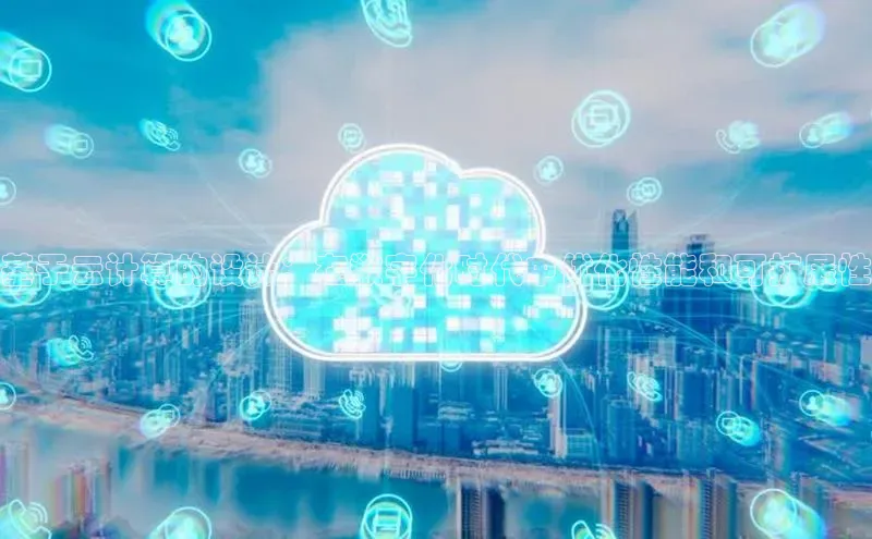 杏鑫登录测速百度社团赞助平台基于云计算的设计：在数字化时代中优化性能和可扩展性