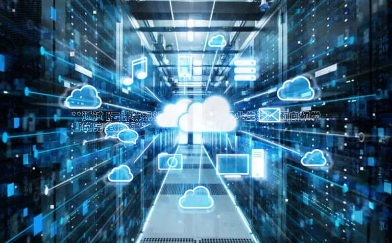 杏鑫新闻百度技术学院**通过 [云计算机认证] 提升你的职业生涯：面向初学
者的完全指南**