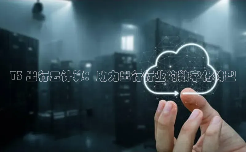 杏鑫注册登录地址文心一言T3 出行云计算：助力出行行业的数字化转型